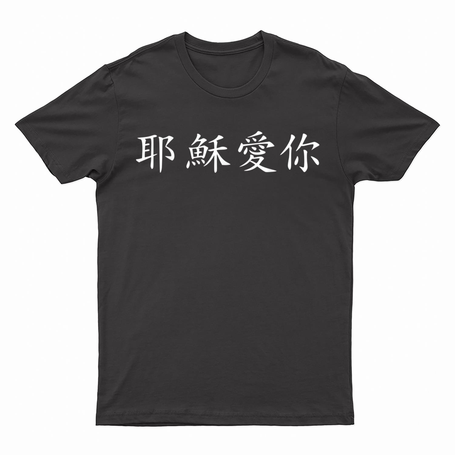 Jesus loves you in chinese T-Shirt